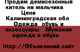 Продам демисезонный китель на мальчика . › Цена ­ 3 000 - Калининградская обл. Одежда, обувь и аксессуары » Мужская одежда и обувь   